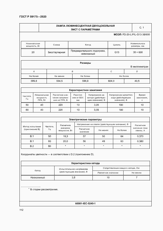 Страница 115 ГОСТ Р 59175-2020
