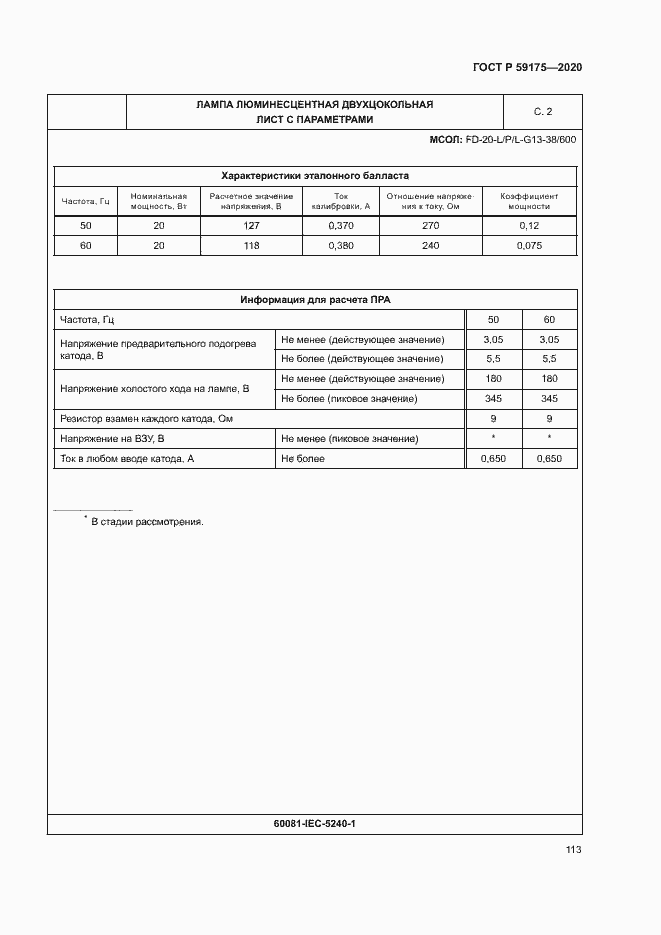 Страница 116 ГОСТ Р 59175-2020