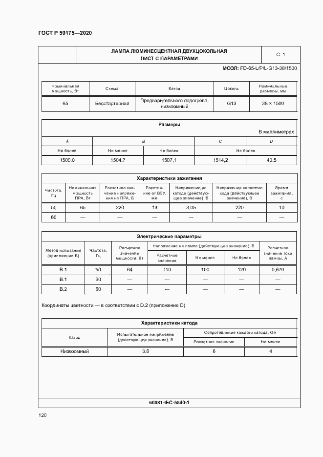 Страница 123 ГОСТ Р 59175-2020