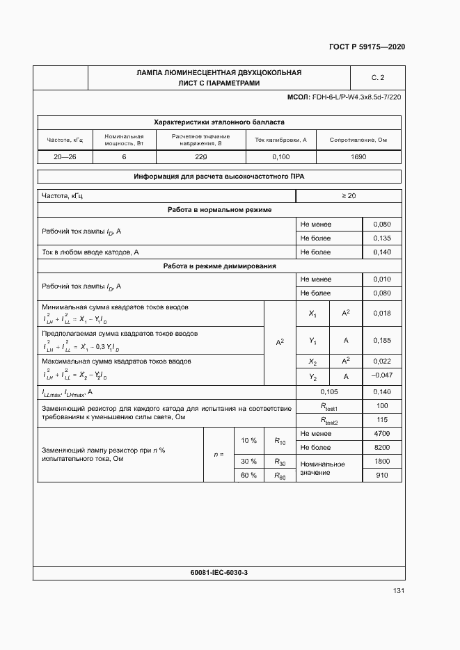 Страница 134 ГОСТ Р 59175-2020