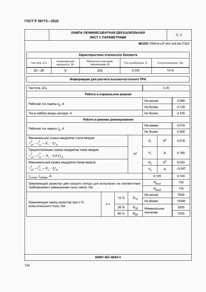 Страница 137 ГОСТ Р 59175-2020