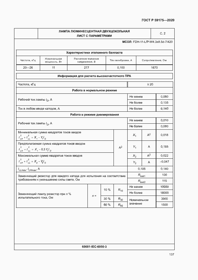 Страница 140 ГОСТ Р 59175-2020