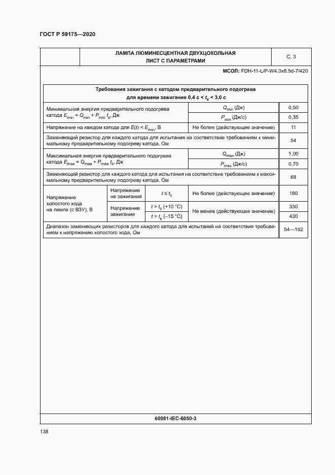 Страница 141 ГОСТ Р 59175-2020