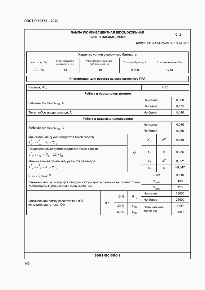 Страница 143 ГОСТ Р 59175-2020