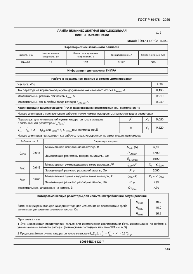 Страница 146 ГОСТ Р 59175-2020