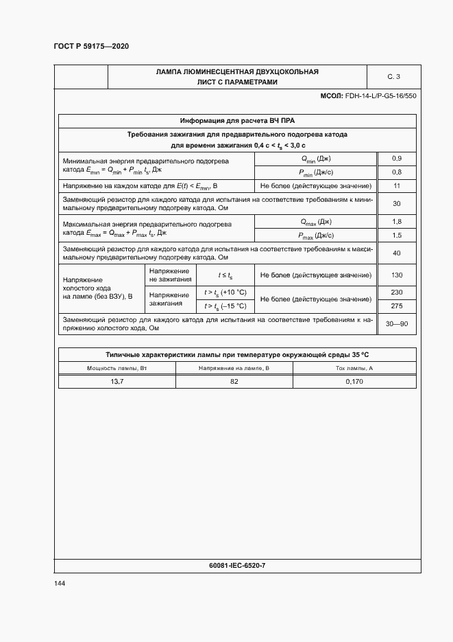 Страница 147 ГОСТ Р 59175-2020