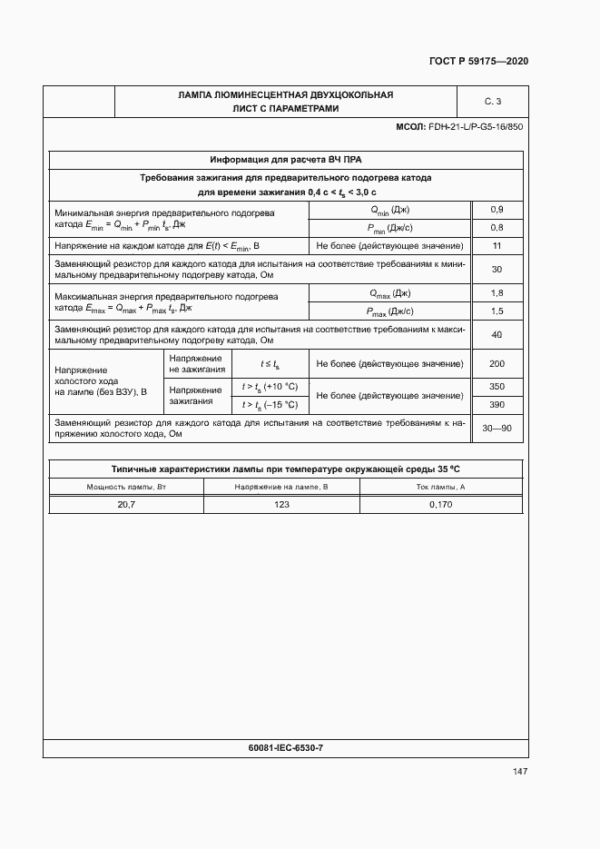 Страница 150 ГОСТ Р 59175-2020