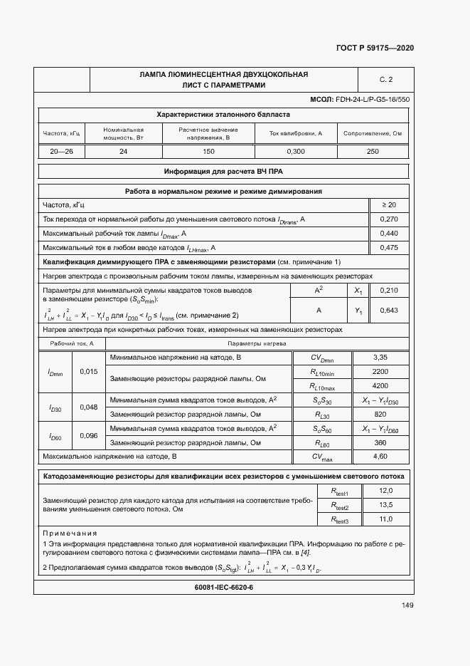 Страница 152 ГОСТ Р 59175-2020