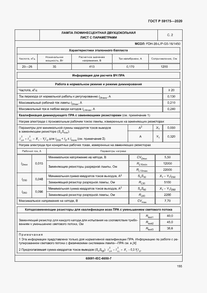 Страница 158 ГОСТ Р 59175-2020
