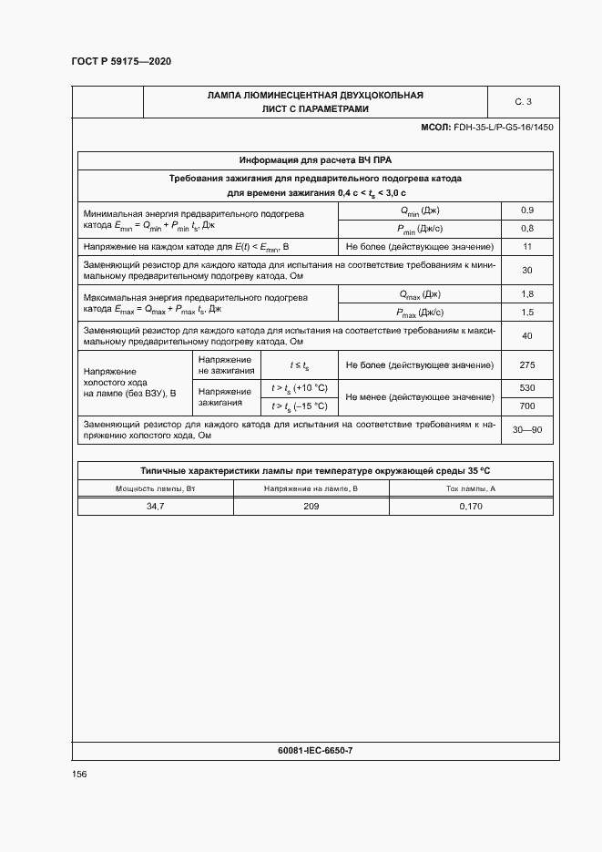 Страница 159 ГОСТ Р 59175-2020