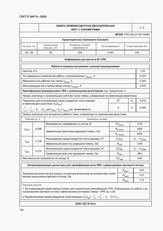 Страница 161 ГОСТ Р 59175-2020