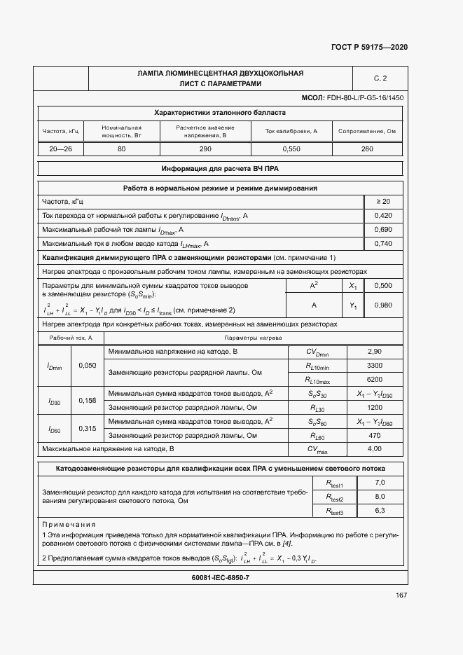 Страница 170 ГОСТ Р 59175-2020
