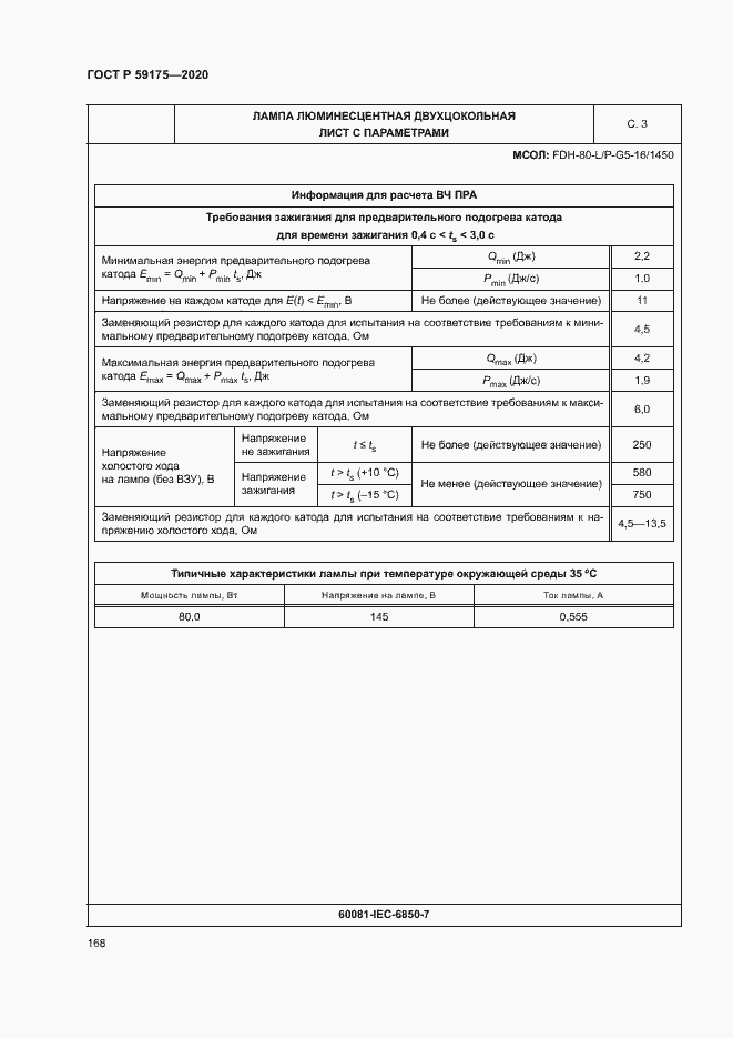 Страница 171 ГОСТ Р 59175-2020
