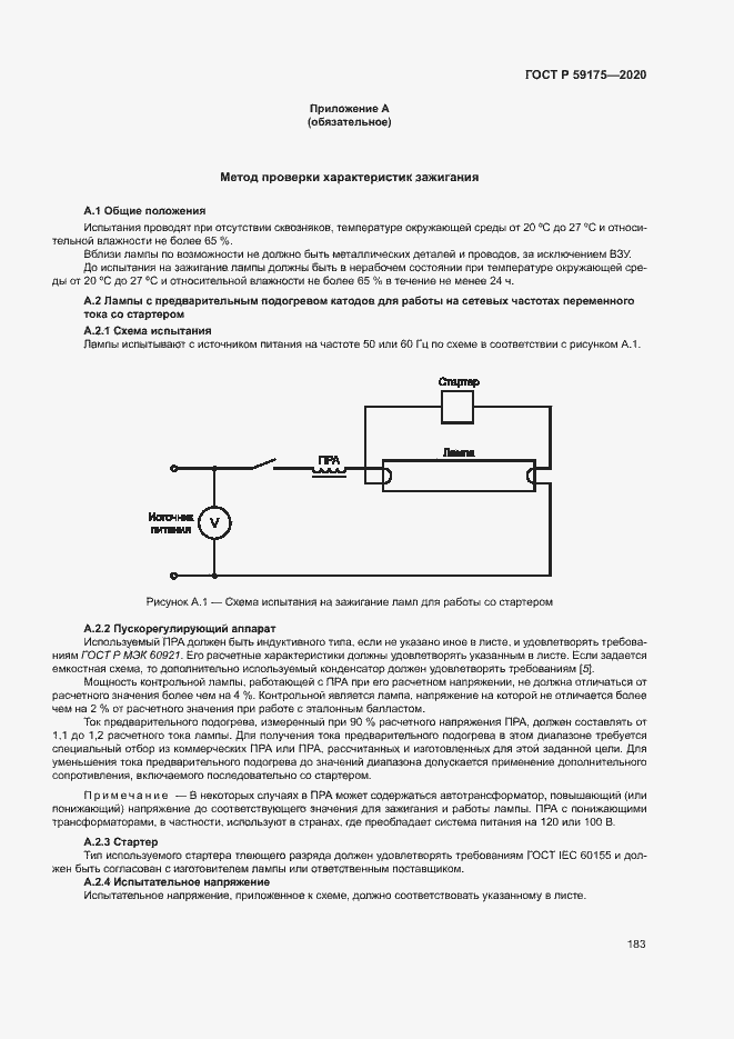 Страница 186 ГОСТ Р 59175-2020