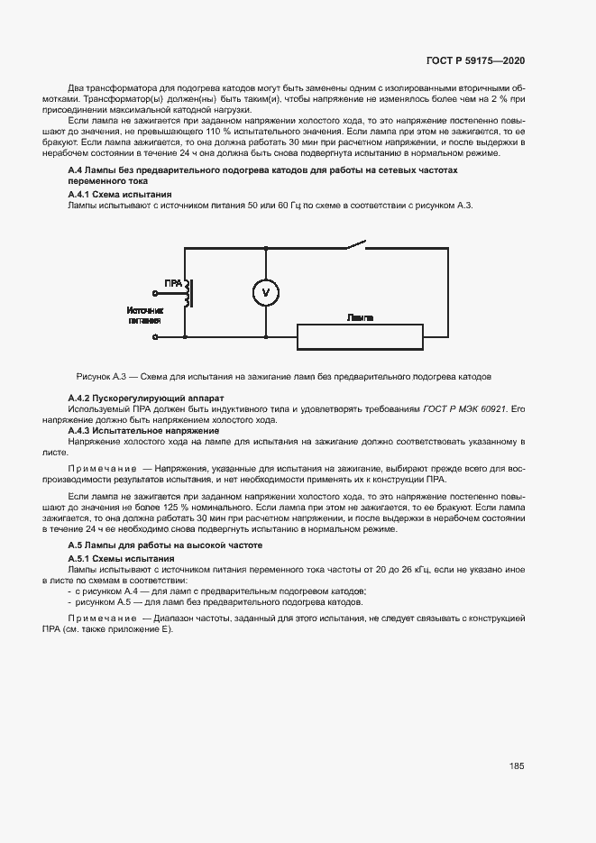 Страница 188 ГОСТ Р 59175-2020