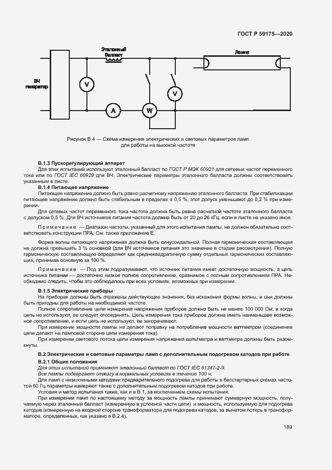Страница 192 ГОСТ Р 59175-2020