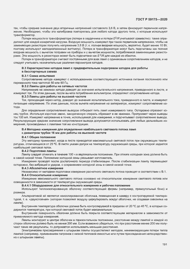 Страница 194 ГОСТ Р 59175-2020