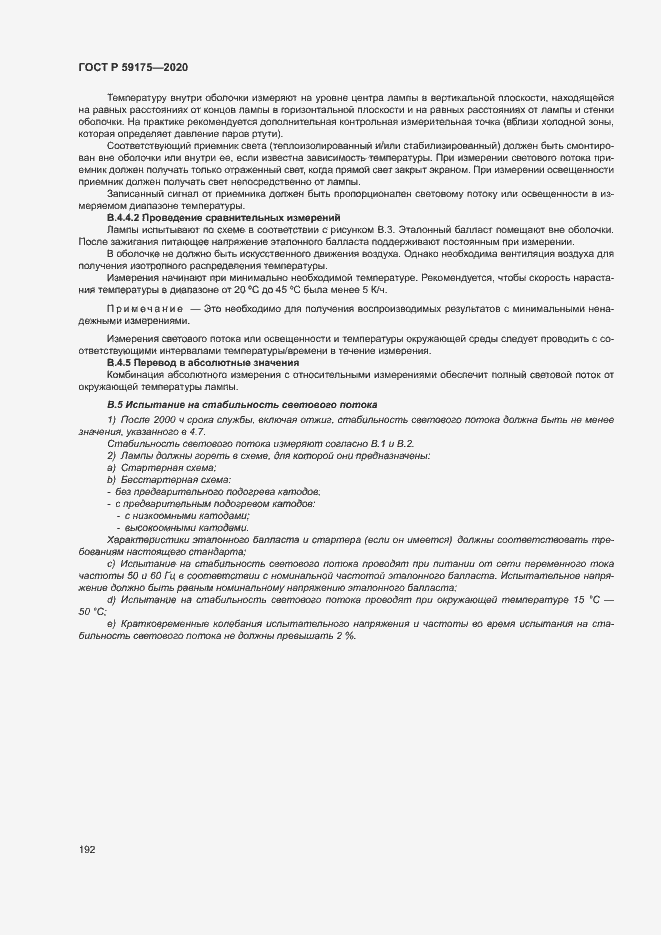 Страница 195 ГОСТ Р 59175-2020