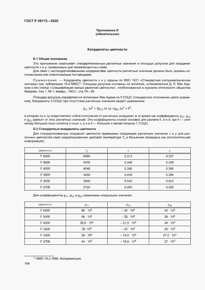Страница 197 ГОСТ Р 59175-2020