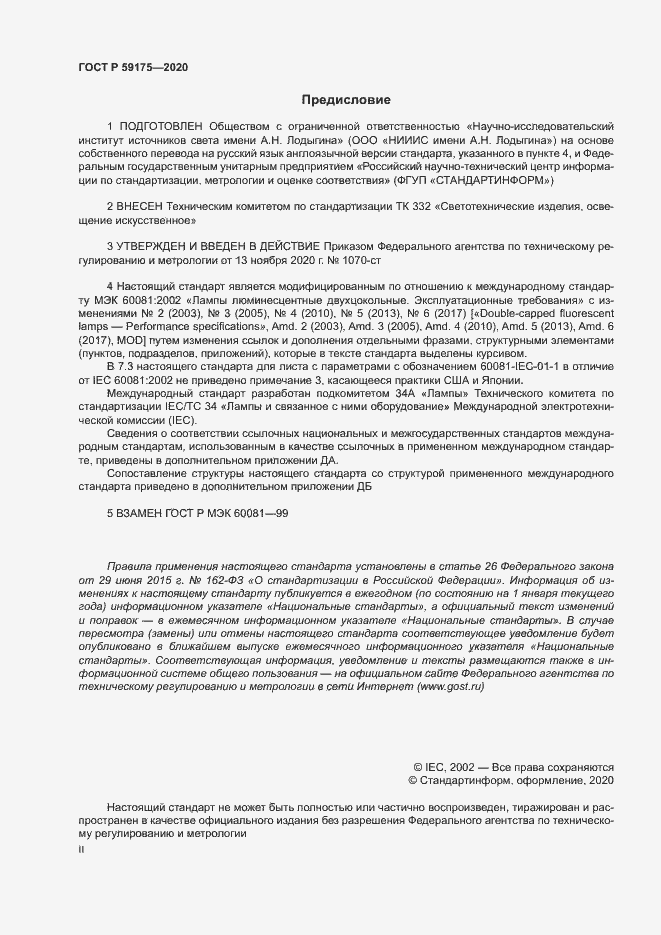 Страница 2 ГОСТ Р 59175-2020