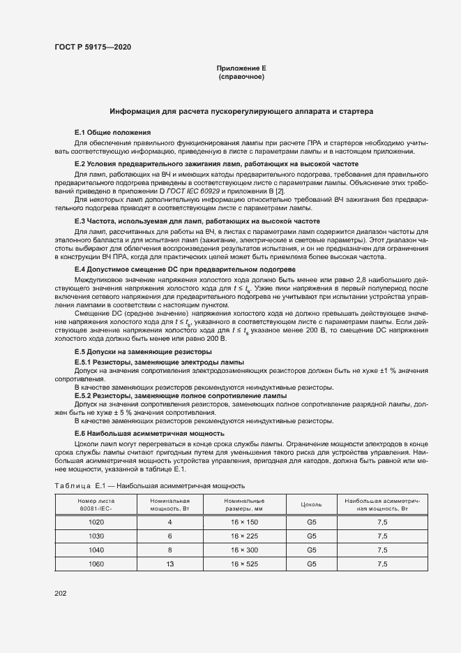 Страница 205 ГОСТ Р 59175-2020