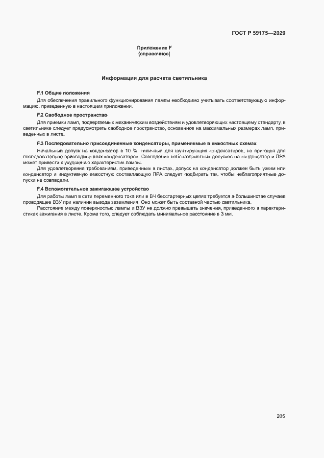 Страница 208 ГОСТ Р 59175-2020