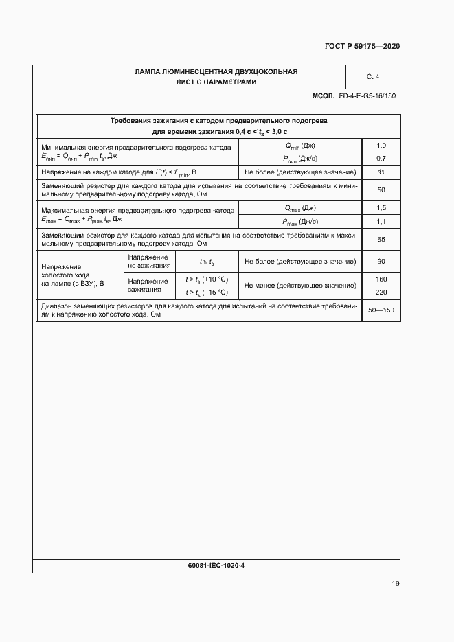 Страница 22 ГОСТ Р 59175-2020