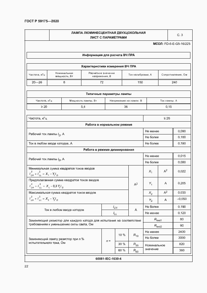 Страница 25 ГОСТ Р 59175-2020