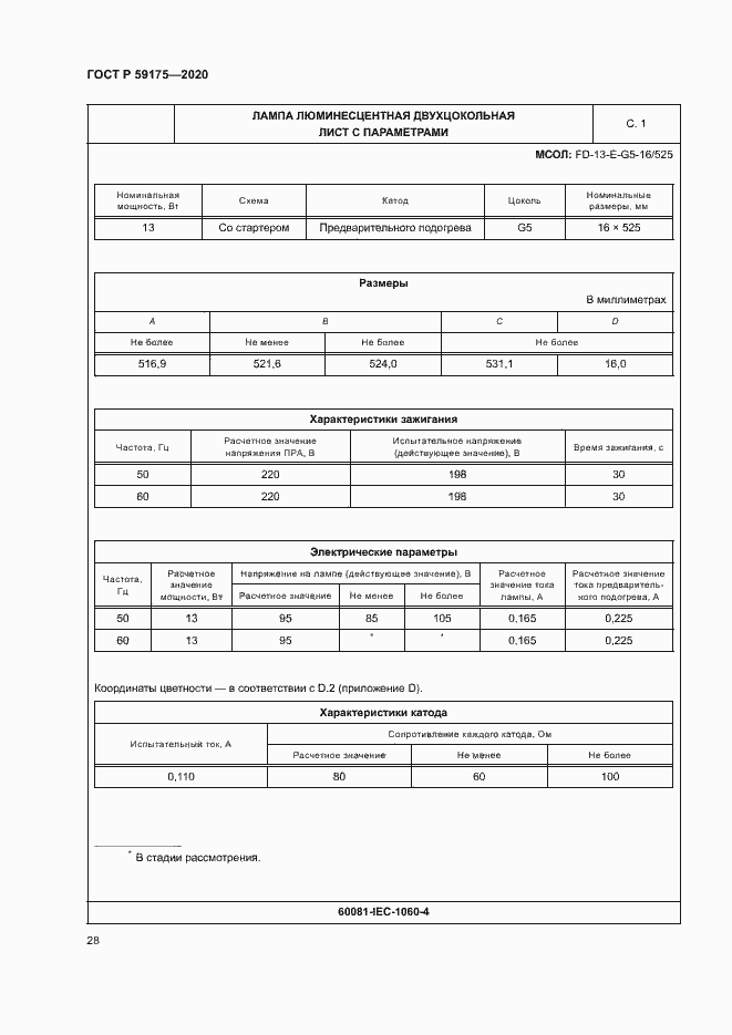 Страница 31 ГОСТ Р 59175-2020