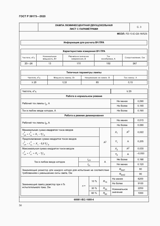 Страница 33 ГОСТ Р 59175-2020