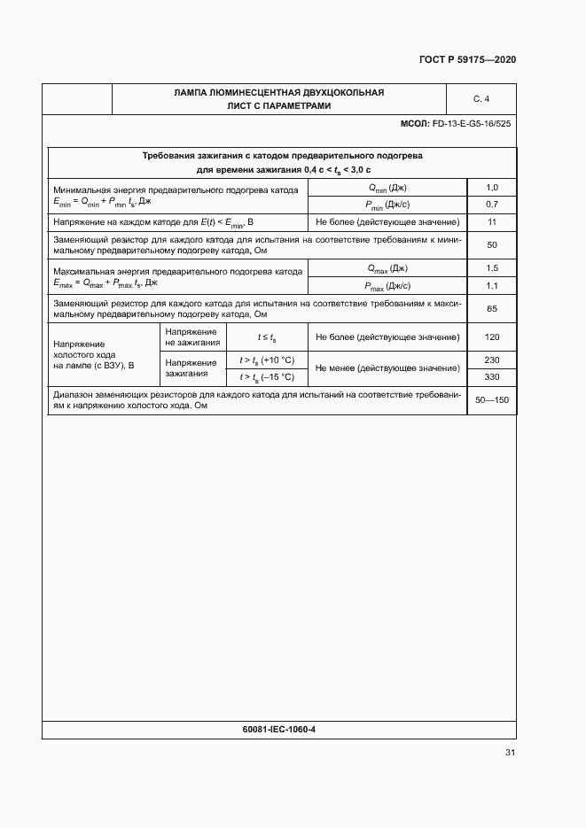 Страница 34 ГОСТ Р 59175-2020