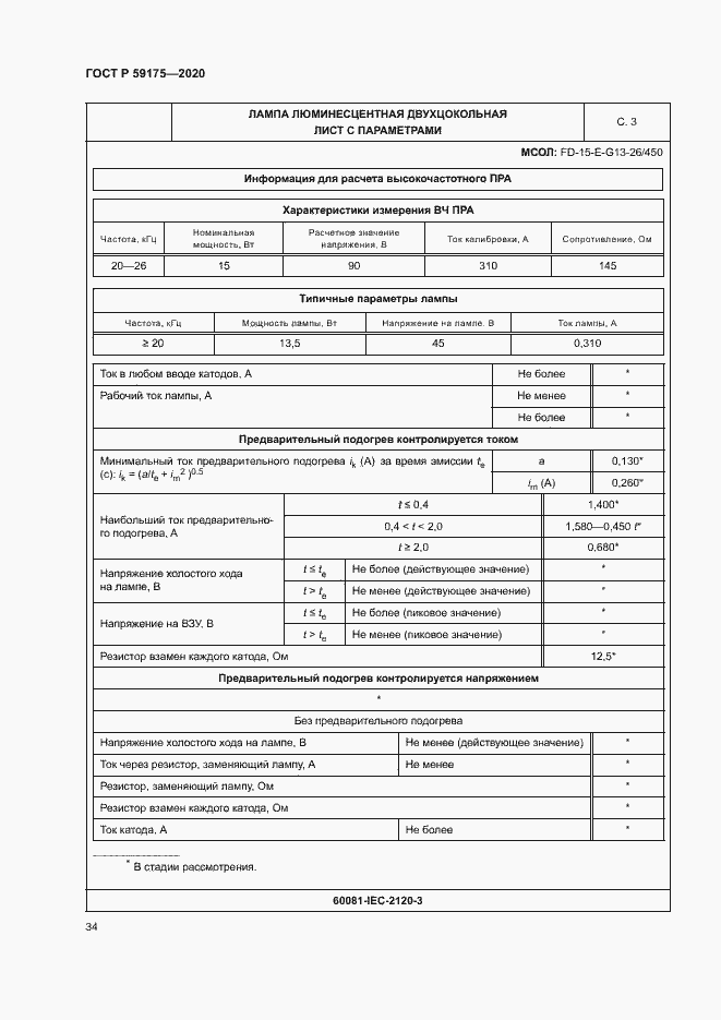 Страница 37 ГОСТ Р 59175-2020