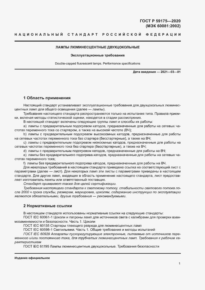 Страница 4 ГОСТ Р 59175-2020