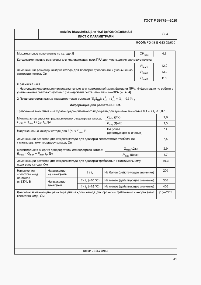 Страница 44 ГОСТ Р 59175-2020
