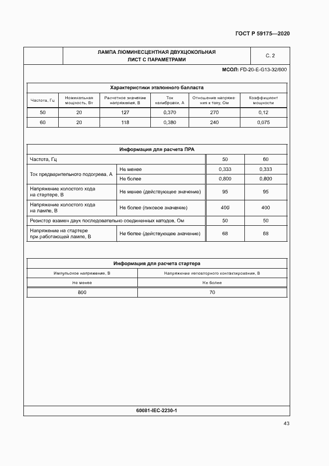 Страница 46 ГОСТ Р 59175-2020