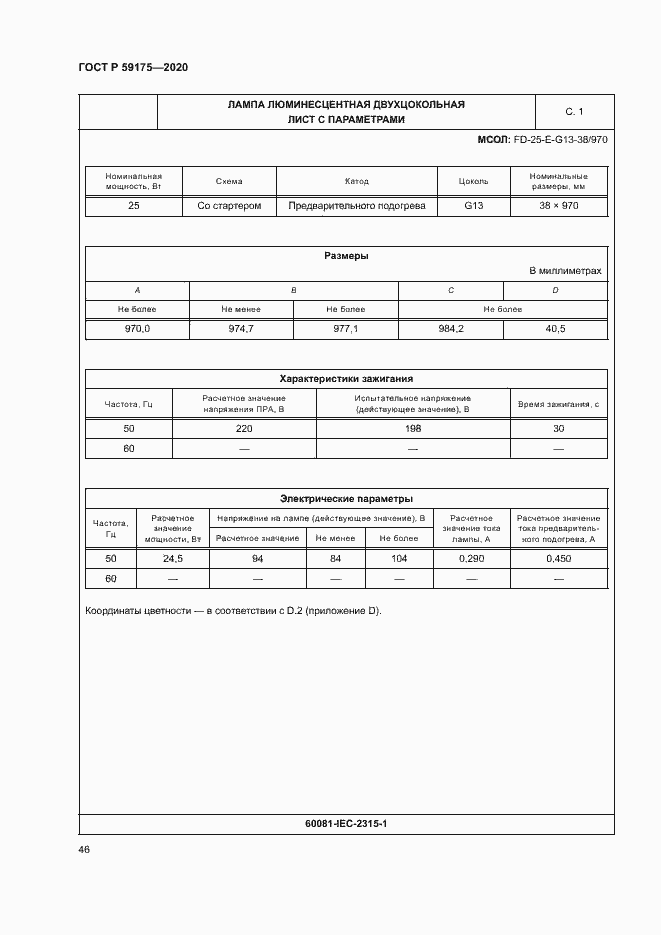 Страница 49 ГОСТ Р 59175-2020