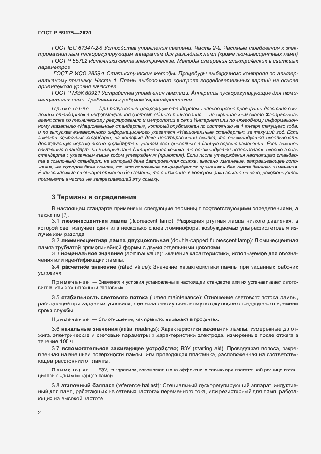 Страница 5 ГОСТ Р 59175-2020