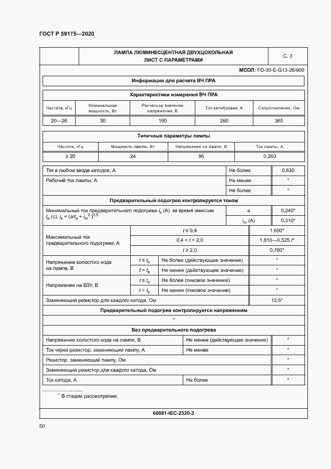 Страница 53 ГОСТ Р 59175-2020