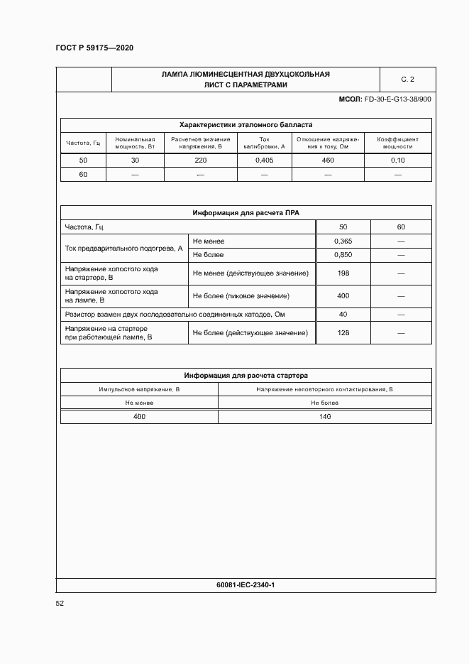 Страница 55 ГОСТ Р 59175-2020