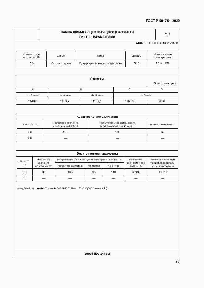 Страница 56 ГОСТ Р 59175-2020