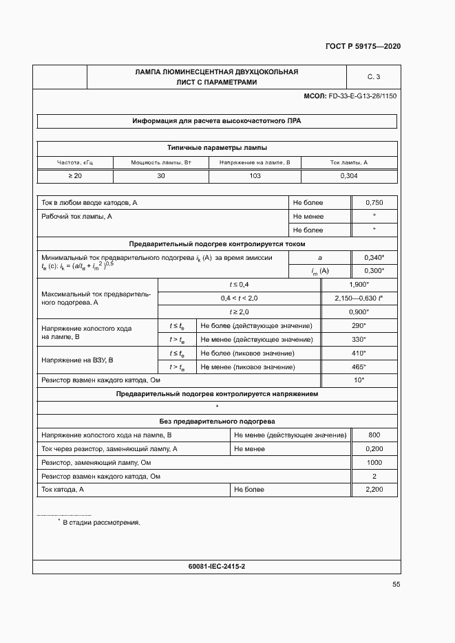 Страница 58 ГОСТ Р 59175-2020