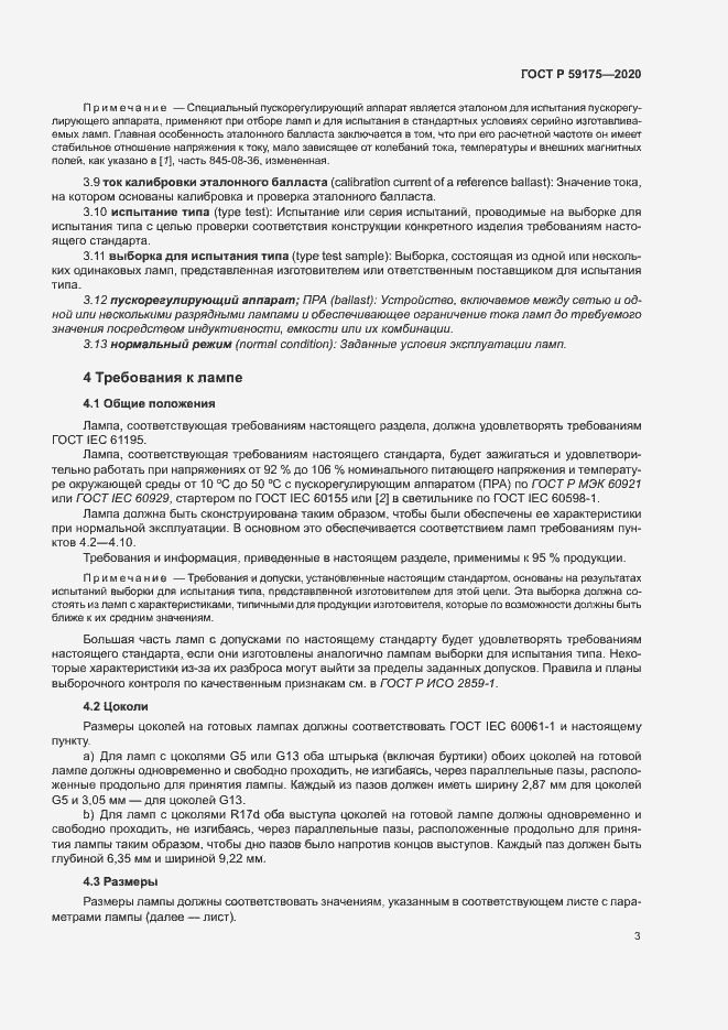 Страница 6 ГОСТ Р 59175-2020