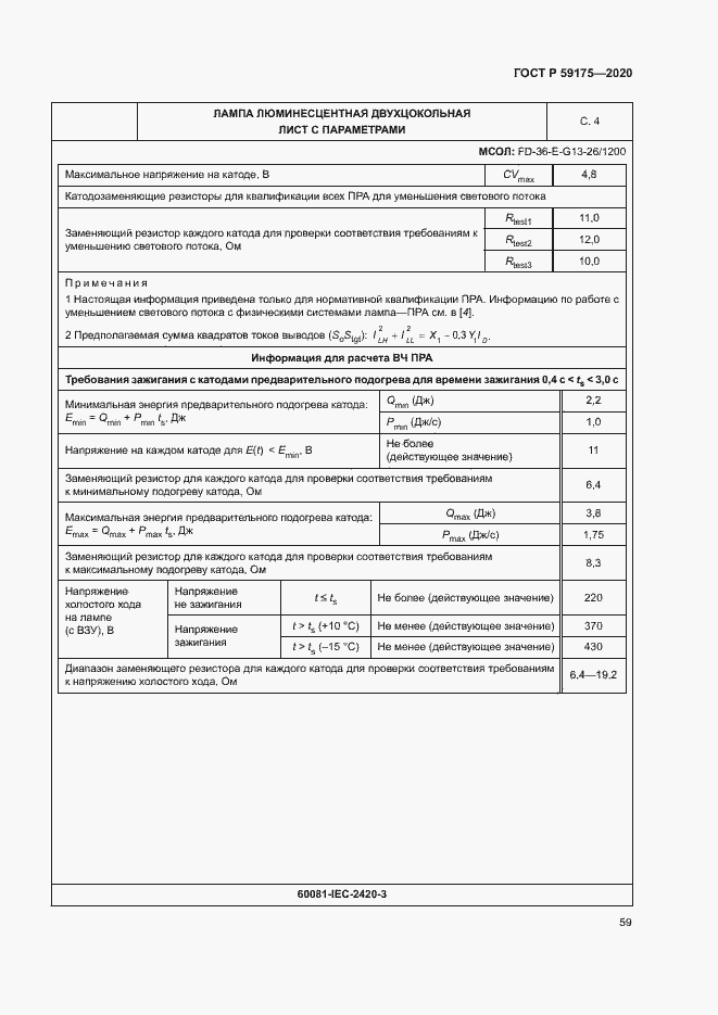 Страница 62 ГОСТ Р 59175-2020