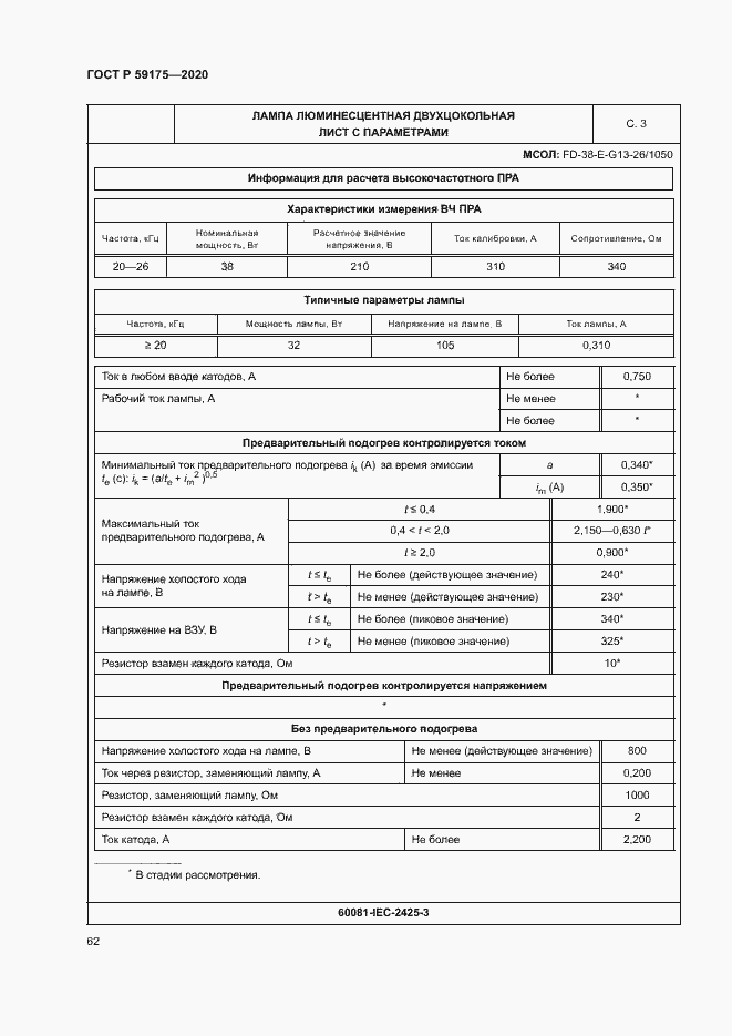 Страница 65 ГОСТ Р 59175-2020