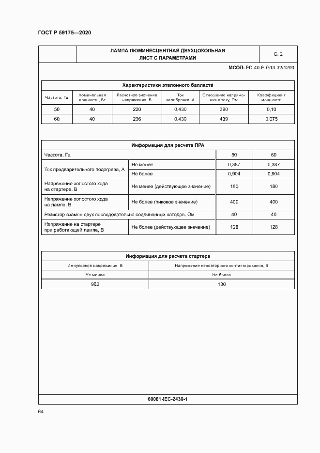 Страница 67 ГОСТ Р 59175-2020