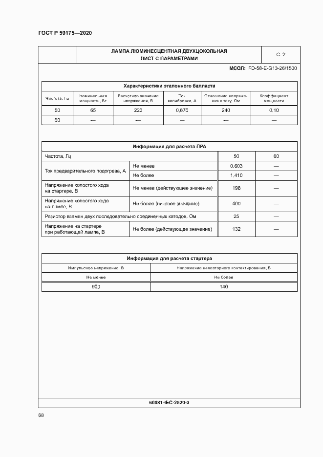 Страница 71 ГОСТ Р 59175-2020
