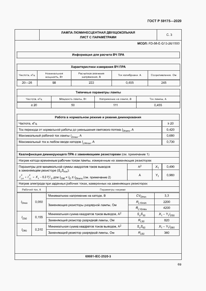 Страница 72 ГОСТ Р 59175-2020