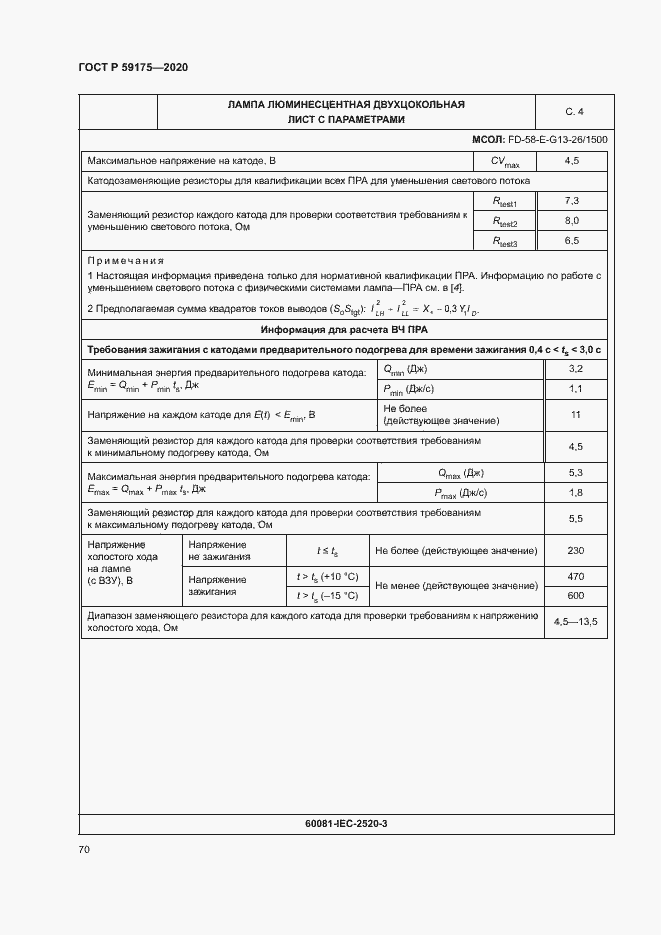 Страница 73 ГОСТ Р 59175-2020
