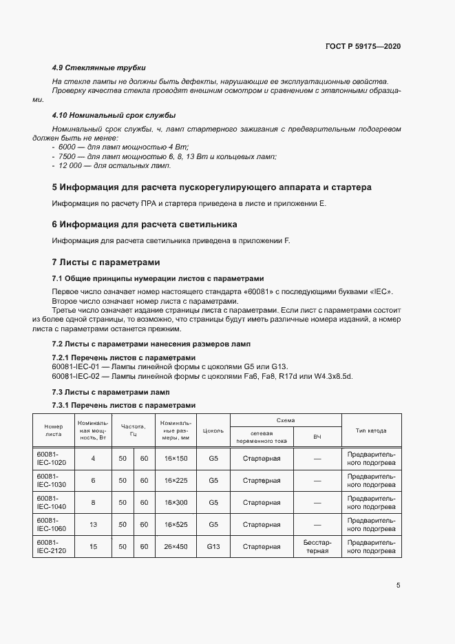 Страница 8 ГОСТ Р 59175-2020