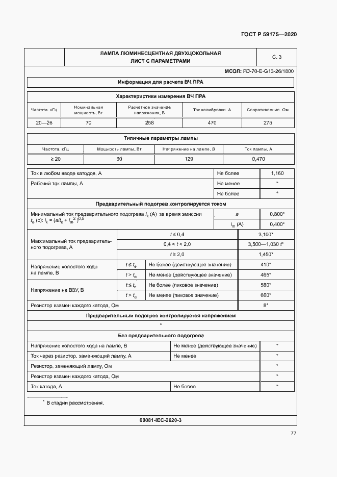 Страница 80 ГОСТ Р 59175-2020